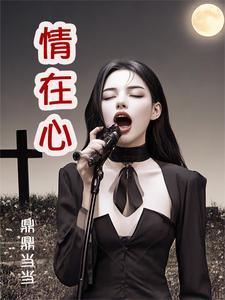 我在无限游戏里封神免费阅读