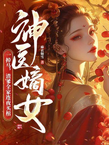 第二章二爷重生必将实力宠妻第三章夫人二爷不正常对吧